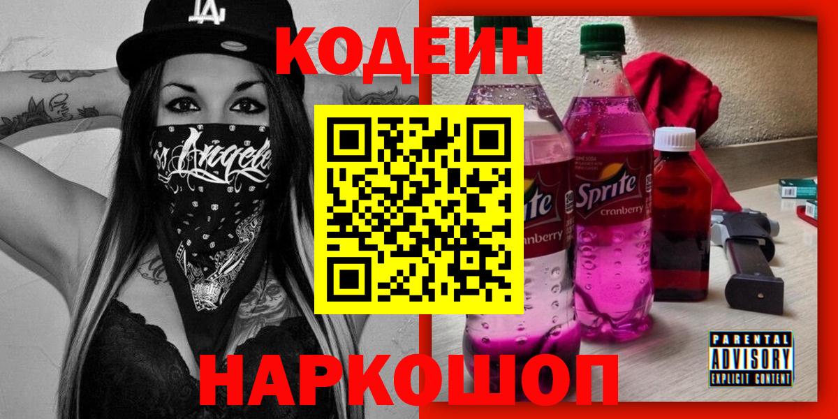 Георгиевск  Кодеин Purple Drank  Вход с VPN 